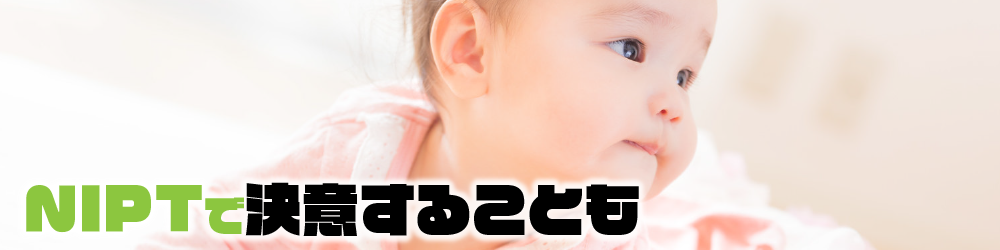 NIPTで決意することも